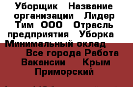 Уборщик › Название организации ­ Лидер Тим, ООО › Отрасль предприятия ­ Уборка › Минимальный оклад ­ 25 020 - Все города Работа » Вакансии   . Крым,Приморский